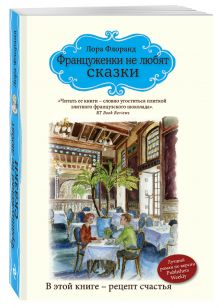 Француженки не любят сказки