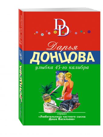 Улыбка 45-го калибра Улыбка 45-го калибра Донцова Д.А.