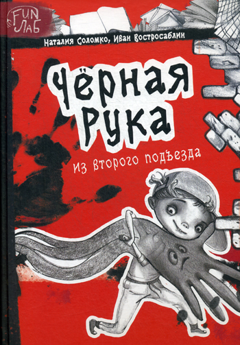 Черная рука из второго подъезда. Соломко Н. Черная рука из второго подъезда. Соломко Н. Соломко Н.