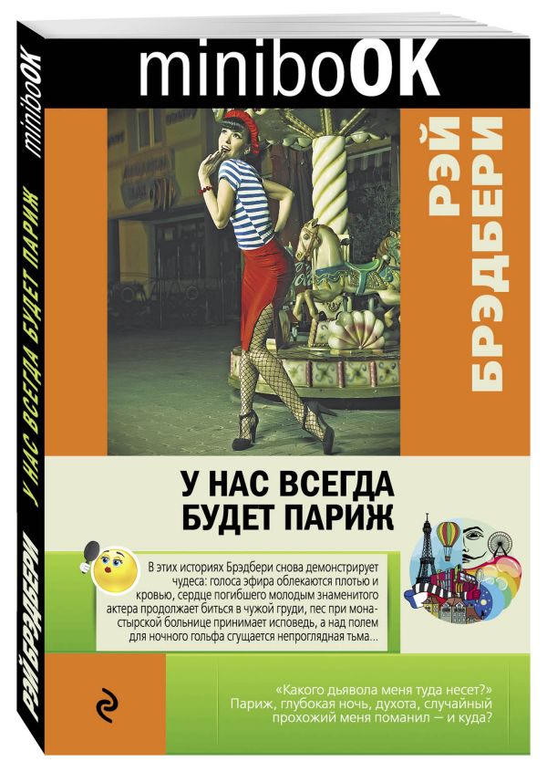 У нас всегда будет Париж У нас всегда будет Париж Брэдбери Р.