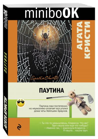 Паутина Паутина Кристи А.