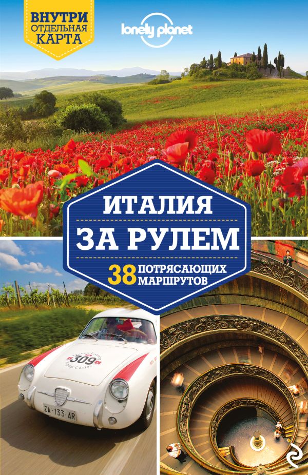 

Италия за рулем. 38 потрясающих маршрутов, 2-е изд., испр. и доп.