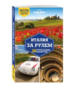 Италия за рулем. 38 потрясающих маршрутов, 2-е изд., испр. и доп.