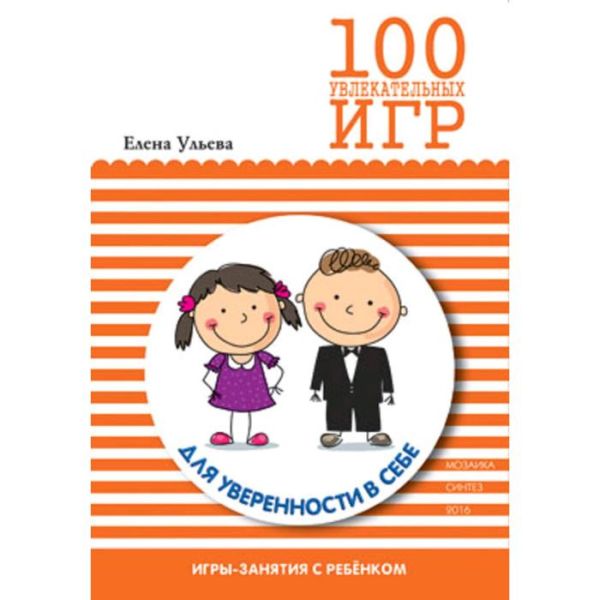100 увлекательных игр для уверенноси в себе 100 увлекательных игр для уверенноси в себе Ульева Е.