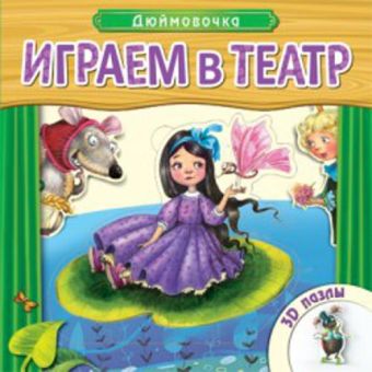 Играем в театр. Книжка с пазлами. Дюймовочка (New) Играем в театр. Книжка с пазлами. Дюймовочка (New)