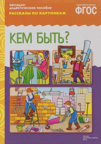 ФГОС Рассказы по картинкам. Кем быть? ФГОС Рассказы по картинкам. Кем быть?