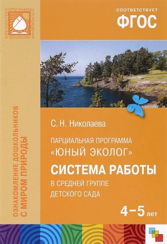 ФГОС Юный эколог. Система работы в средней группе детского сада (4-5 лет) ФГОС Юный эколог. Система работы в средней группе детского сада (4-5 лет) Николаева С. Н