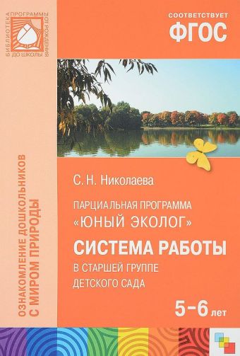 ФГОС Юный эколог. Система работы в старшей группе детского сада (5-6 лет) ФГОС Юный эколог. Система работы в старшей группе детского сада (5-6 лет) Николаева С. Н