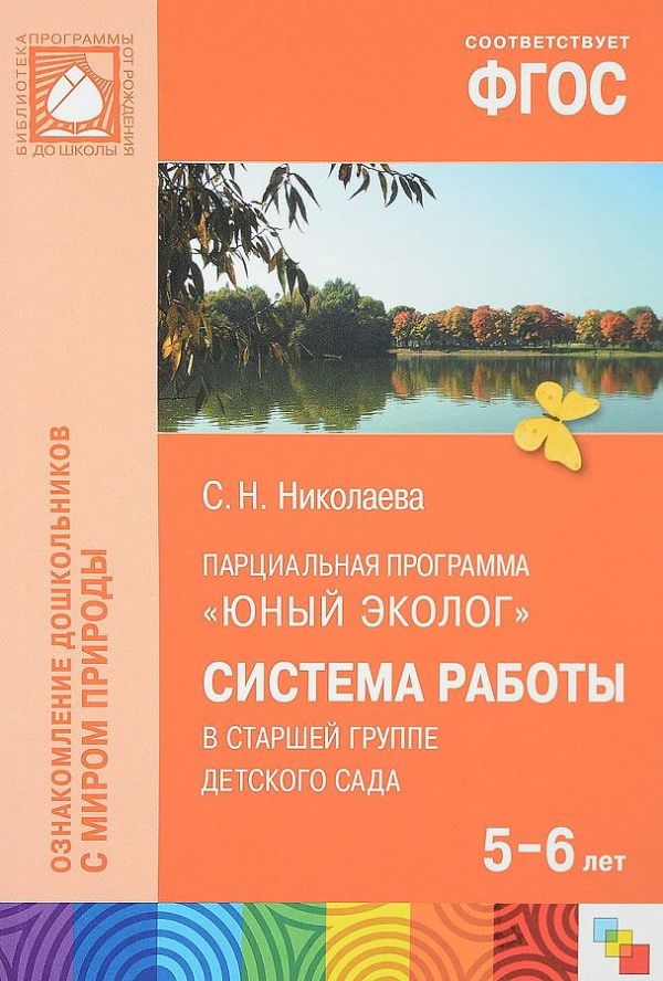 ФГОС Юный эколог. Система работы в старшей группе детского сада (5-6 лет) ФГОС Юный эколог. Система работы в старшей группе детского сада (5-6 лет) Николаева С. Н