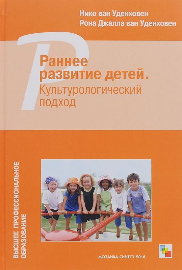 ВПО Раннее развитие детей. Культурологический подход ВПО Раннее развитие детей. Культурологический подход Удинховен Н., Джалла Р.