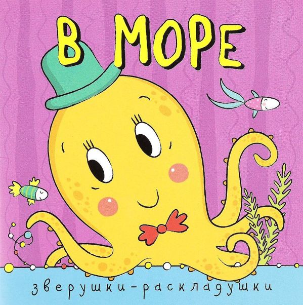 Зверушки-раскладушки. В море Зверушки-раскладушки. В море Мозалева О.