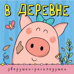 Зверушки-раскладушки. В деревне Зверушки-раскладушки. В деревне Мозалева О.