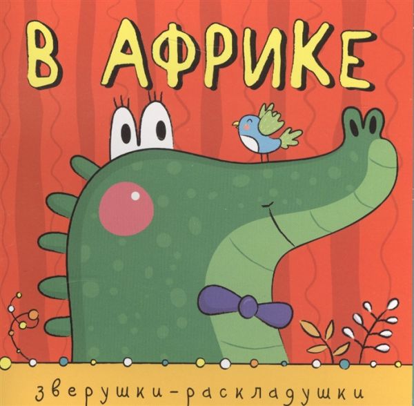Зверушки-раскладушки. В Африке Зверушки-раскладушки. В Африке Мозалева О.
