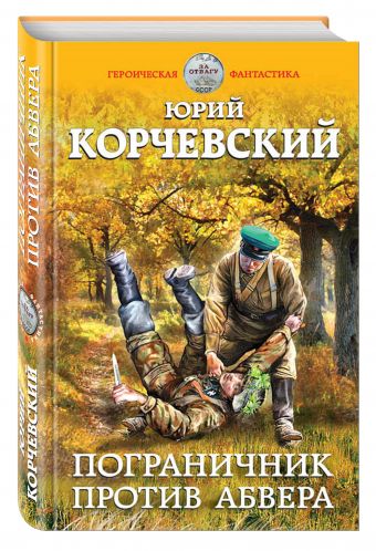 Пограничник против абвера Пограничник против абвера Корчевский Ю.Г.