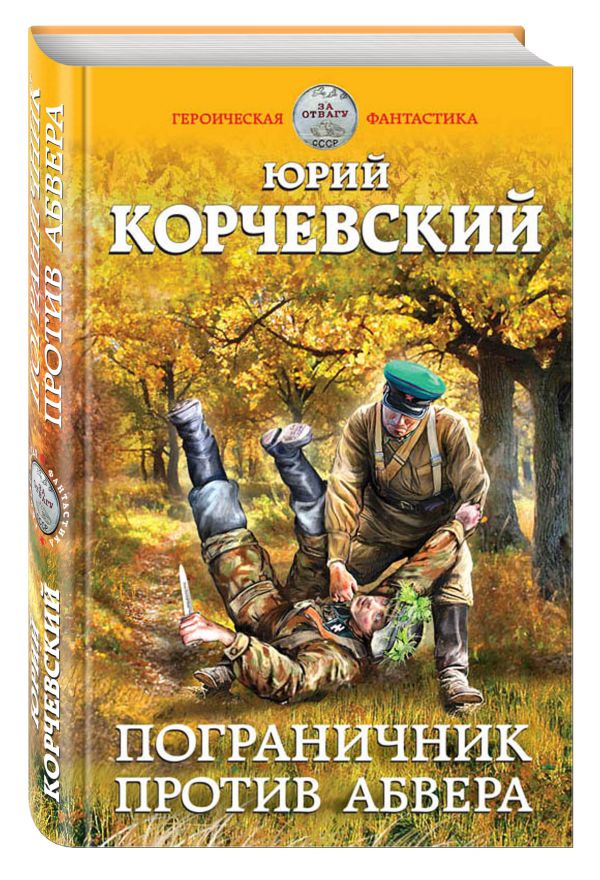Пограничник против абвера Пограничник против абвера Корчевский Ю.Г.