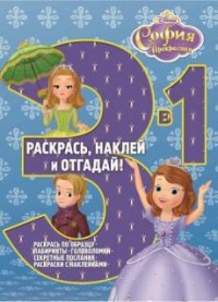 София Прекрасная. РНО3-1 № 1506. Раскрась наклей и отгадай! 3 в 1. София Прекрасная. РНО3-1 № 1506. Раскрась наклей и отгадай! 3 в 1.