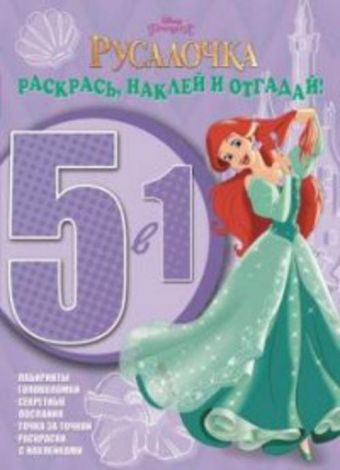 Принцессы. РНО5-1 № 1502. Раскрась наклей и отгадай! 5 в 1. Принцессы. РНО5-1 № 1502. Раскрась наклей и отгадай! 5 в 1.