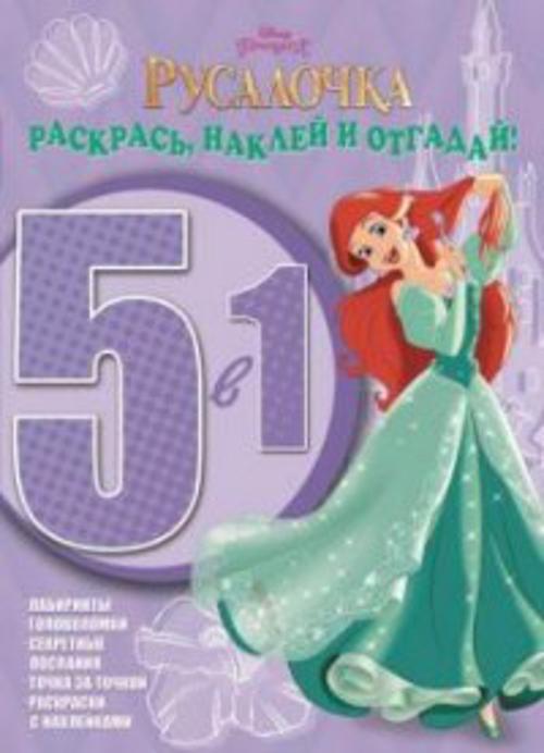 Принцессы. РНО5-1 № 1502. Раскрась наклей и отгадай! 5 в 1. Принцессы. РНО5-1 № 1502. Раскрась наклей и отгадай! 5 в 1.