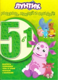 Лунтик и его друзья. РНО5-1 № 1505. Раскрась наклей и отгадай! 5 в 1. Лунтик и его друзья. РНО5-1 № 1505. Раскрась наклей и отгадай! 5 в 1.