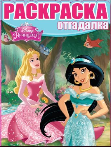 Принцессы. РО № 1524. Раскраска-отгадалка. Принцессы. РО № 1524. Раскраска-отгадалка.