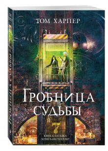 Гробница судьбы