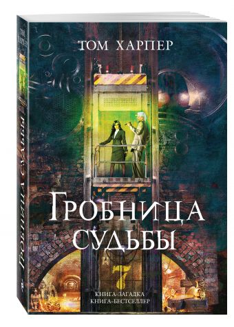 

Гробница судьбы