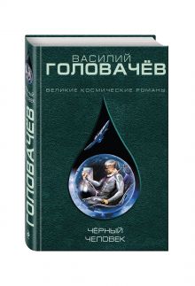 Чёрный человек