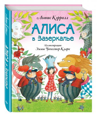 Алиса в Зазеркалье (ил. Э. Кларк) Алиса в Зазеркалье (ил. Э. Кларк) Кэрролл Л.