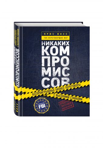 

Никаких компромиссов. Беспроигрышные переговоры с экстремально высокими ставками. От топ-переговорщика ФБР
