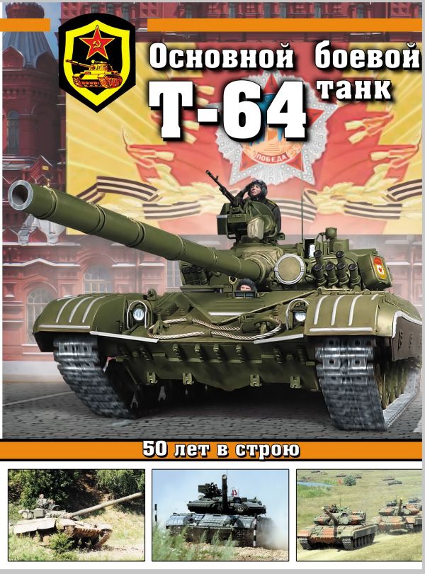Основной боевой танк Т-64 Основной боевой танк Т-64