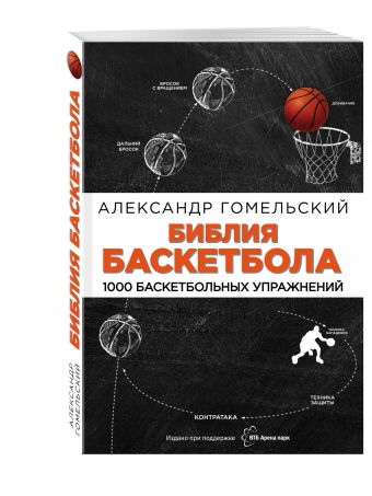 Библия баскетбола. 1000 баскетбольных упражнений Библия баскетбола. 1000 баскетбольных упражнений Гомельский А.Я.