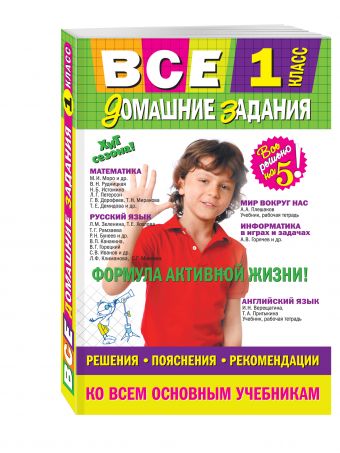 

Все домашние задания: 1 класс: решения, пояснения, рекомендации