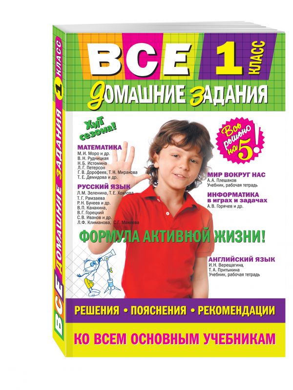 Все домашние задания: 1 класс: решения, пояснения, рекомендации Все домашние задания: 1 класс: решения, пояснения, рекомендации Вакуленко Т.С., Безкоровайная Е.В., Должек А.М.