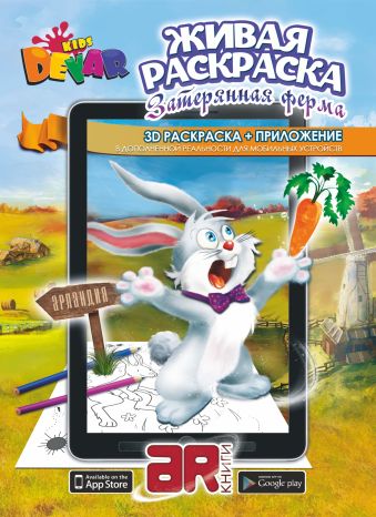 Раскраска «Затерянная ферма» А4, мягкая обложка Раскраска «Затерянная ферма» А4, мягкая обложка