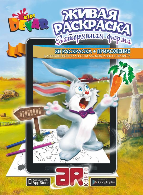 Раскраска «Затерянная ферма» А4, мягкая обложка Раскраска «Затерянная ферма» А4, мягкая обложка