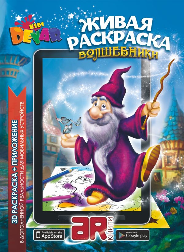 Раскраска «Волшебники» А4, мягкая обложка Раскраска «Волшебники» А4, мягкая обложка
