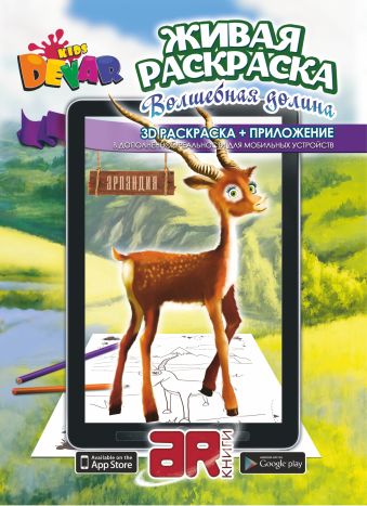 Раскраска «Волшебная долина» А4, мягкая обложка Раскраска «Волшебная долина» А4, мягкая обложка