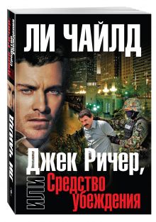 Джек Ричер, или Средство убеждения