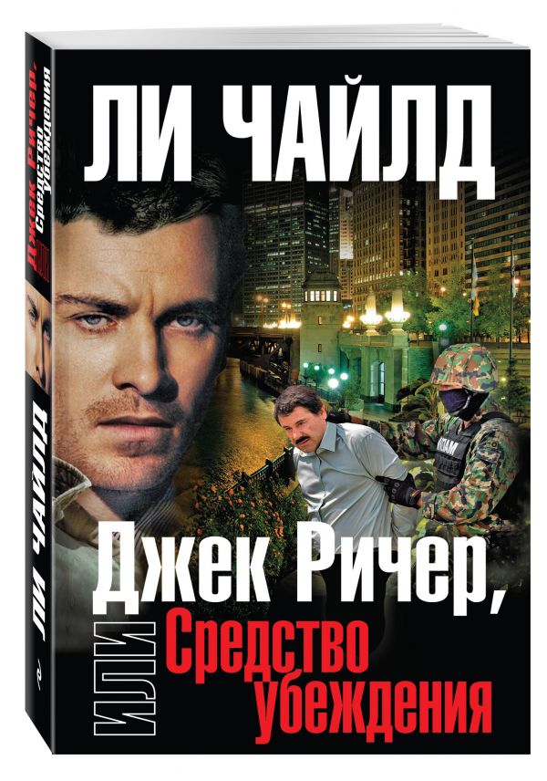 Джек Ричер, или Средство убеждения Джек Ричер, или Средство убеждения Чайлд Ли