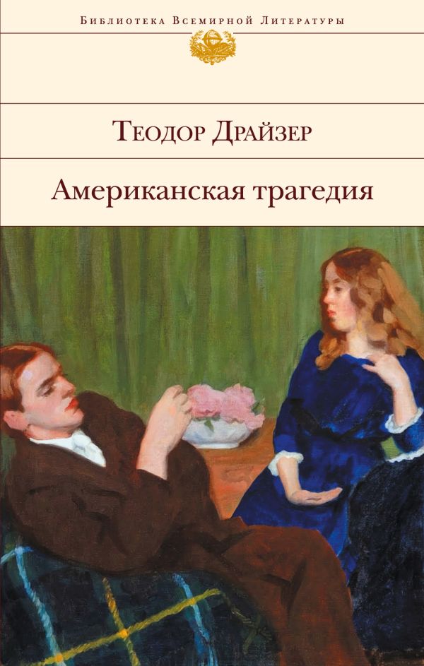 Американская трагедия. Драйзер Теодор