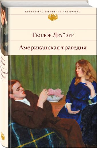 Американская трагедия Американская трагедия Драйзер Т.
