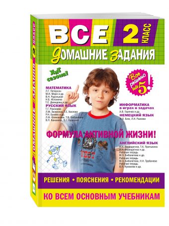 

Все домашние задания: 2 класс: решения, пояснения, рекомендации