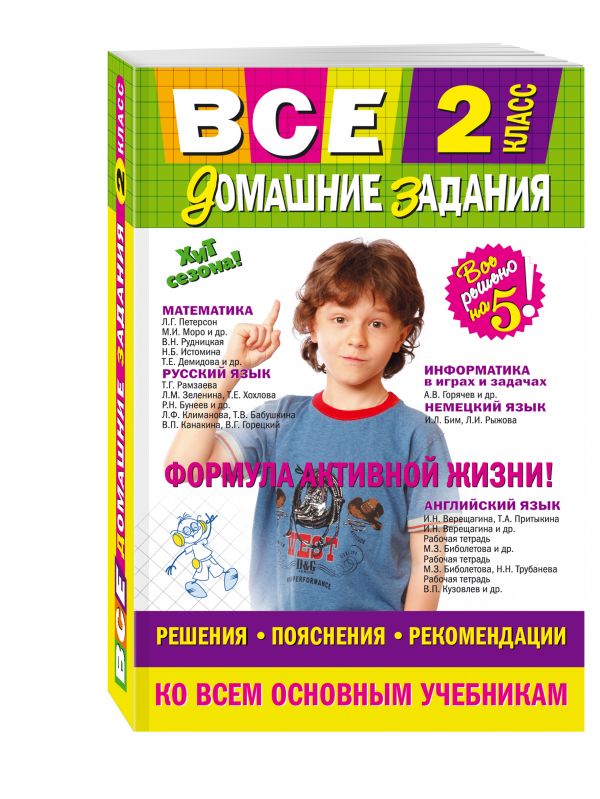Все домашние задания: 2 класс: решения, пояснения, рекомендации Все домашние задания: 2 класс: решения, пояснения, рекомендации Вакуленко Т.С., Безкоровайная Е.В., Должек А.М.