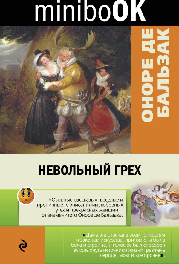 

Невольный грех