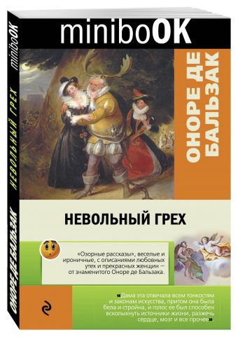 Невольный грех Невольный грех Бальзак О. де