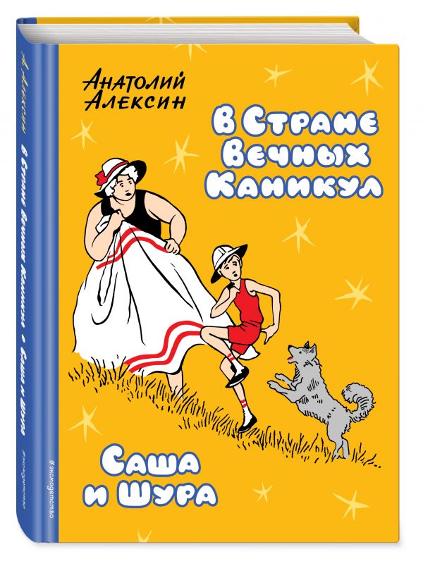 В Стране Вечных Каникул. Саша и Шура В Стране Вечных Каникул. Саша и Шура Алексин А.Г.