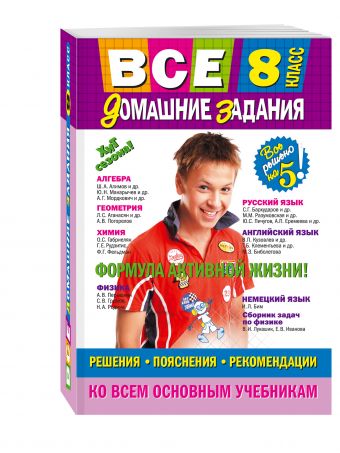 

Все домашние задания: 8 класс: решения, пояснения, рекомендации (Покет)