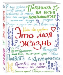 Это моя жизнь (с конвертами)