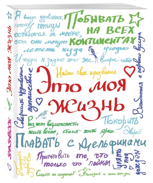 

Это моя жизнь (с конвертами)