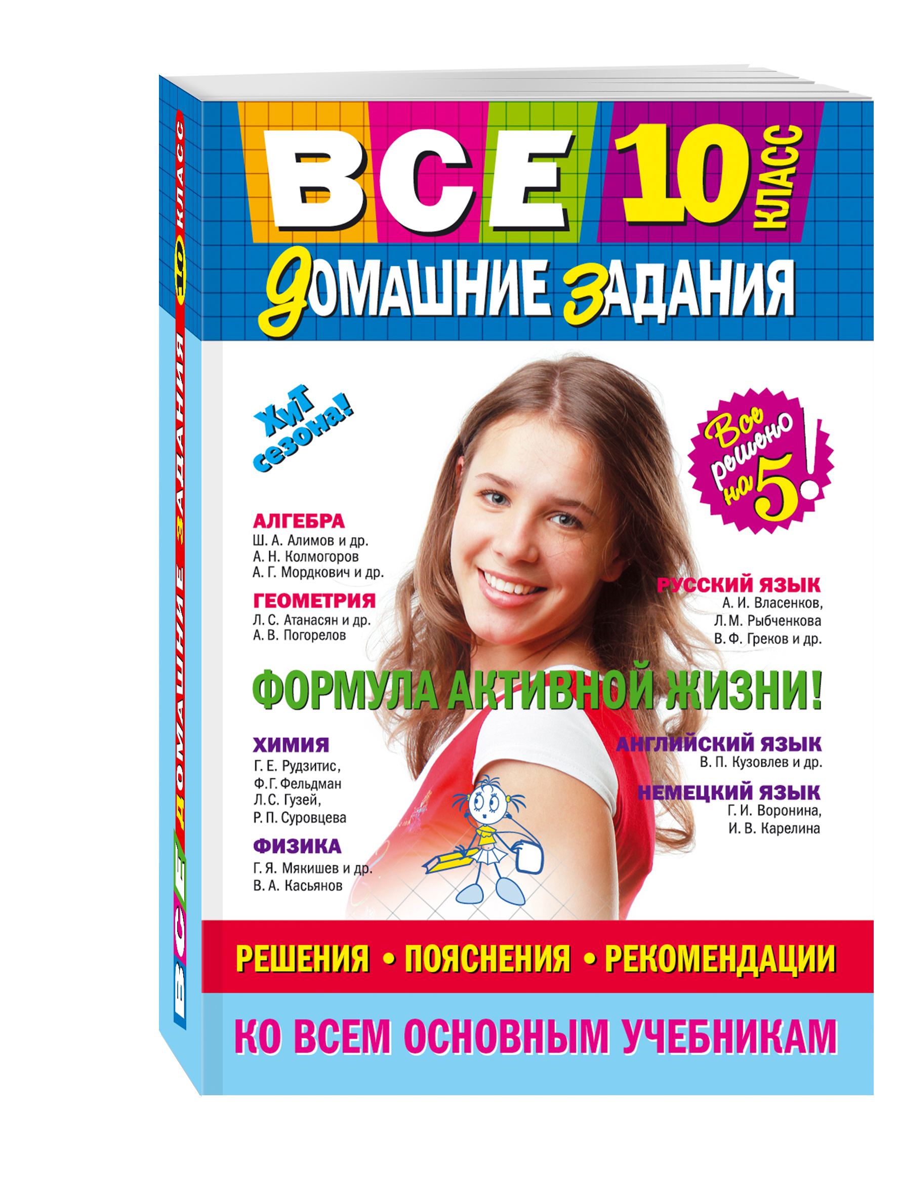 Все домашние задания: 10 класс: решения, пояснения, рекомендации (Покет)